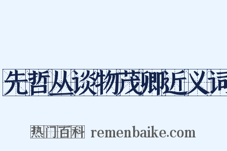 先哲丛谈物茂卿近义词是什么意思的图片